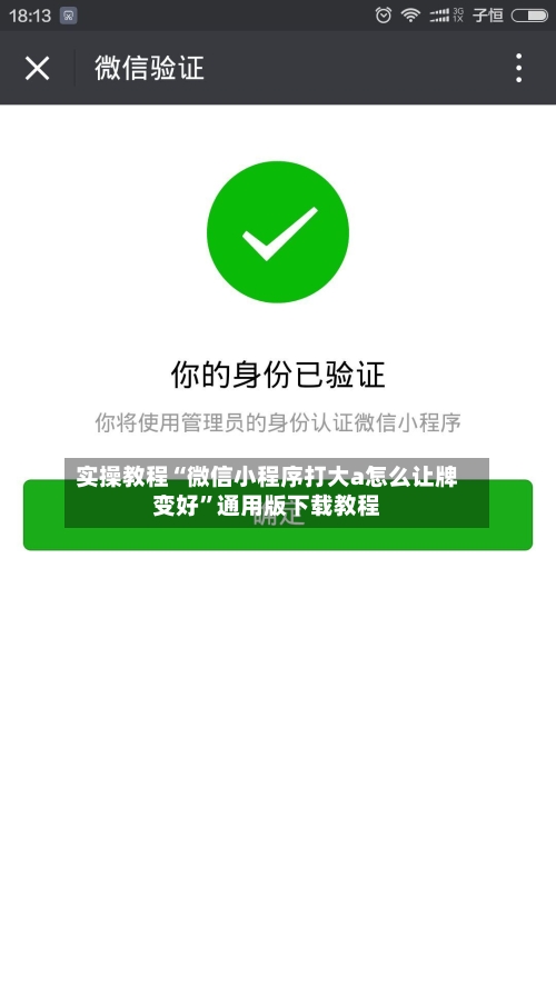 实操教程“微信小程序打大a怎么让牌变好”通用版下载教程-第3张图片