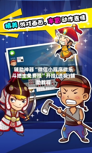 辅助神器“微信小程序微乐斗地主免费挂”开挂(透视)辅助教程-第2张图片