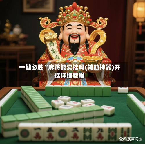 一键必胜“麻将能买挂吗(辅助神器)开挂详细教程-第1张图片