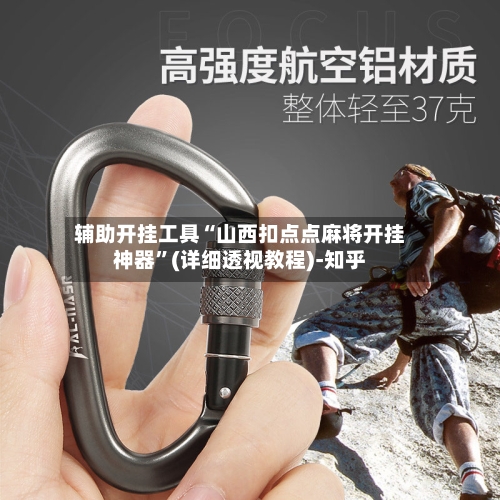 辅助开挂工具“山西扣点点麻将开挂神器”(详细透视教程)-知乎-第3张图片