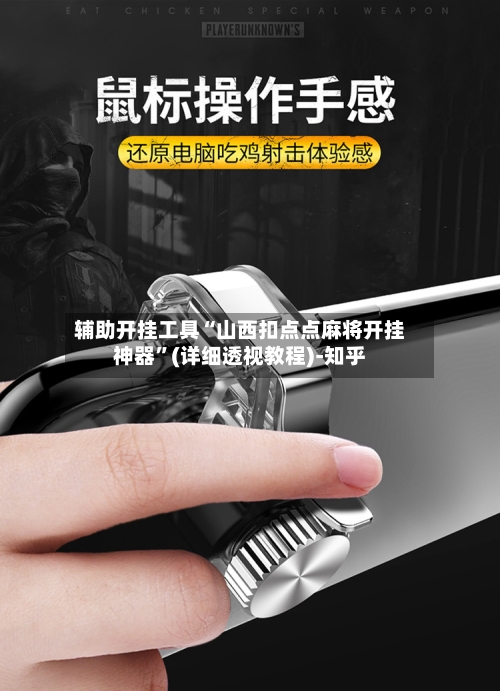 辅助开挂工具“山西扣点点麻将开挂神器”(详细透视教程)-知乎-第1张图片