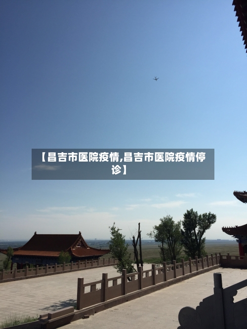 【昌吉市医院疫情,昌吉市医院疫情停诊】-第1张图片