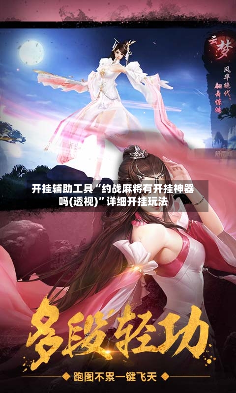 开挂辅助工具“约战麻将有开挂神器吗(透视)”详细开挂玩法-第1张图片