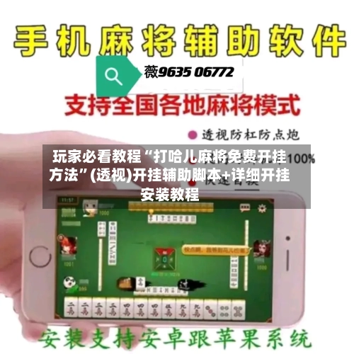 玩家必看教程“打哈儿麻将免费开挂方法	”(透视)开挂辅助脚本+详细开挂安装教程-第1张图片