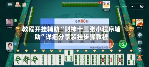 教程开挂辅助“财神十三张小程序辅助	”详细分享装挂步骤教程-第1张图片