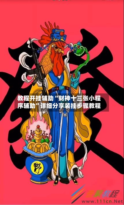 教程开挂辅助“财神十三张小程序辅助”详细分享装挂步骤教程-第2张图片