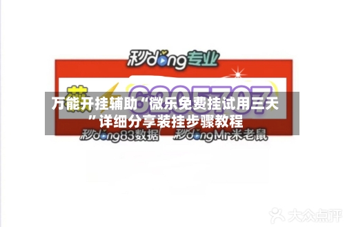 万能开挂辅助“微乐免费挂试用三天”详细分享装挂步骤教程-第1张图片