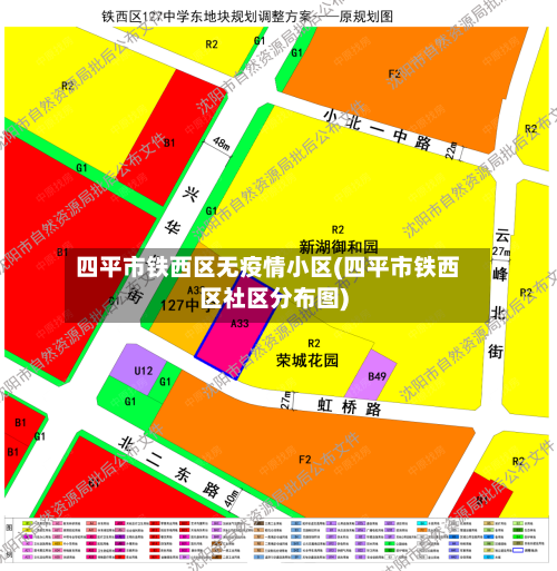 四平市铁西区无疫情小区(四平市铁西区社区分布图)-第1张图片