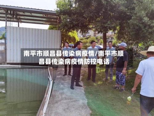 南平市顺昌县传染病疫情/南平市顺昌县传染病疫情防控电话-第1张图片
