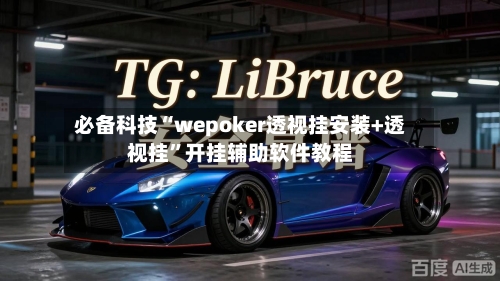 必备科技“wepoker透视挂安装+透视挂”开挂辅助软件教程-第1张图片