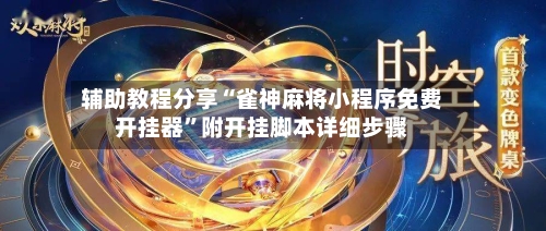 辅助教程分享“雀神麻将小程序免费开挂器”附开挂脚本详细步骤-第2张图片