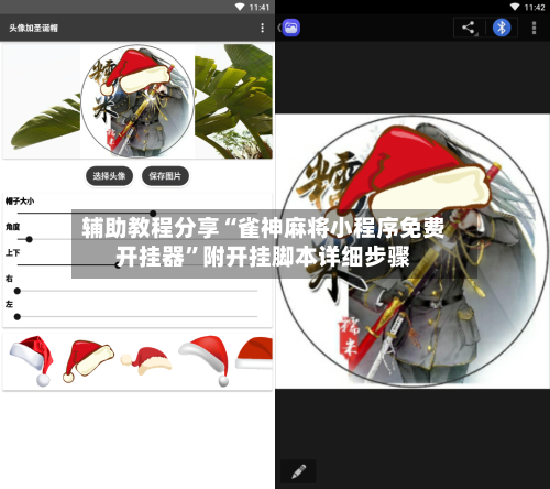 辅助教程分享“雀神麻将小程序免费开挂器	”附开挂脚本详细步骤-第3张图片