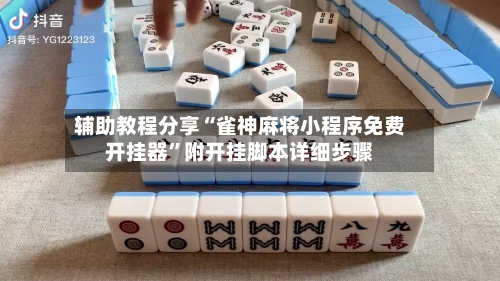 辅助教程分享“雀神麻将小程序免费开挂器”附开挂脚本详细步骤-第1张图片