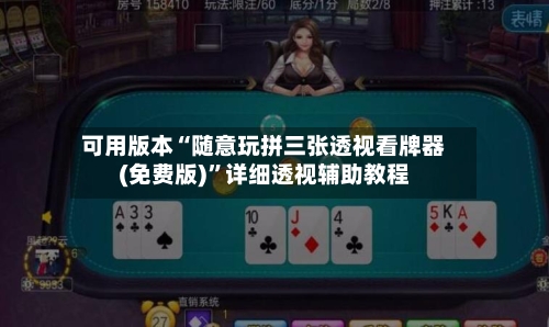 可用版本“随意玩拼三张透视看牌器(免费版)	”详细透视辅助教程-第2张图片
