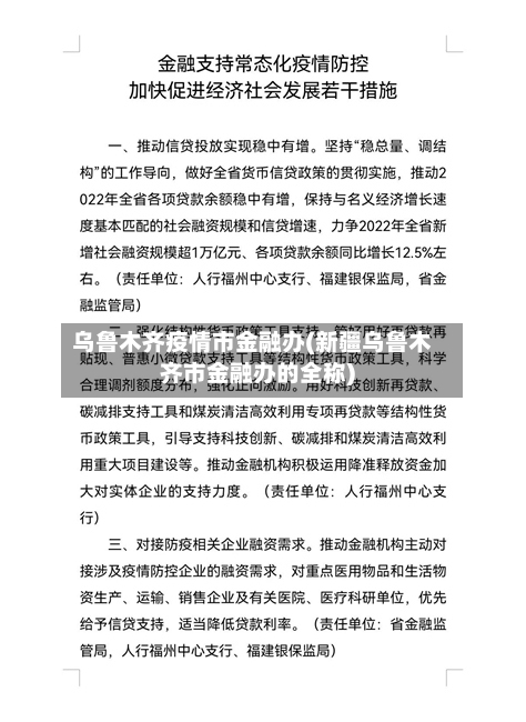 乌鲁木齐疫情市金融办(新疆乌鲁木齐市金融办的全称)-第3张图片