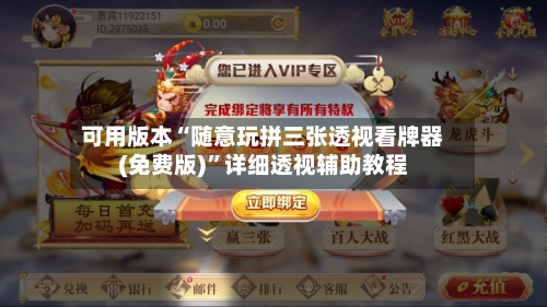 可用版本“随意玩拼三张透视看牌器(免费版)”详细透视辅助教程-第3张图片