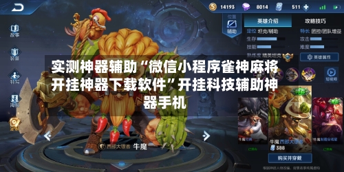 实测神器辅助“微信小程序雀神麻将开挂神器下载软件”开挂科技辅助神器手机-第1张图片