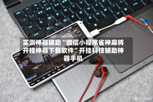 实测神器辅助“微信小程序雀神麻将开挂神器下载软件	”开挂科技辅助神器手机-第2张图片