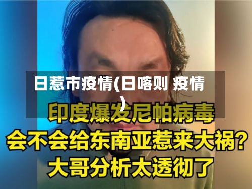 日惹市疫情(日喀则 疫情)-第1张图片