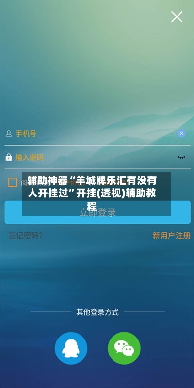 辅助神器“羊城牌乐汇有没有人开挂过”开挂(透视)辅助教程-第1张图片