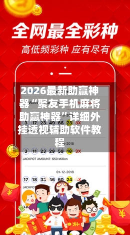 2026最新助赢神器“聚友手机麻将助赢神器	”详细外挂透视辅助软件教程-第1张图片