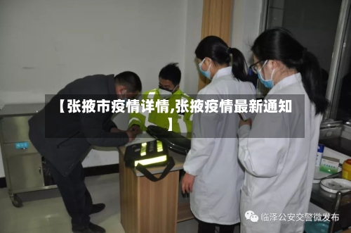【张掖市疫情详情,张掖疫情最新通知】-第1张图片