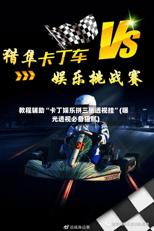 教程辅助“卡丁娱乐拼三张透视挂	”(曝光透视必备猫腻)-第2张图片