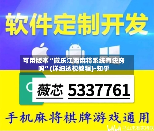 可用版本“微乐江西麻将系统有诀窍吗	”(详细透视教程)-知乎-第2张图片