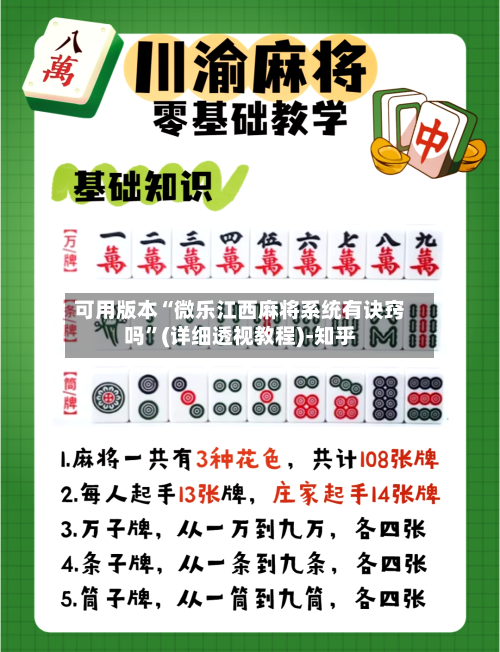 可用版本“微乐江西麻将系统有诀窍吗”(详细透视教程)-知乎-第1张图片