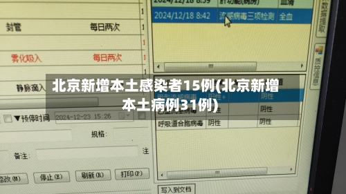 北京新增本土感染者15例(北京新增本土病例31例)-第3张图片