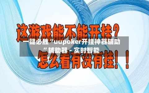 一键必胜“uupoker开挂神器辅助	”辅助器 - 实时智能-第2张图片