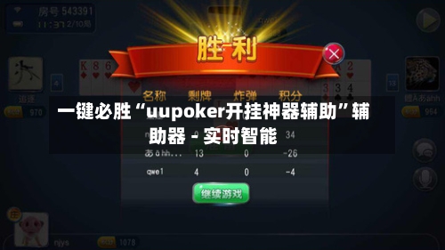 一键必胜“uupoker开挂神器辅助”辅助器 - 实时智能-第1张图片