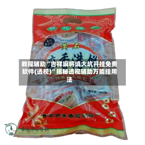 教程辅助“吉祥麻将填大坑开挂免费软件(透视)”揭秘透视辅助万能挂用法-第2张图片