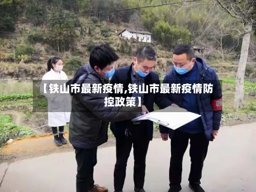 【铁山市最新疫情,铁山市最新疫情防控政策】-第3张图片