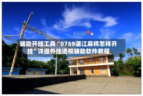 辅助开挂工具“0759湛江麻将怎样开挂	”详细外挂透视辅助软件教程-第1张图片