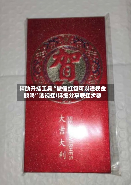 辅助开挂工具“微信红包可以透视金额吗	”透视挂!详细分享装挂步骤-第1张图片