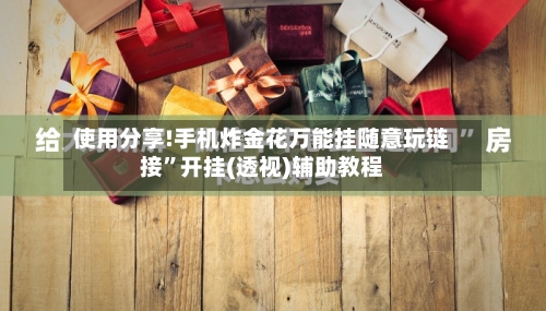 使用分享!手机炸金花万能挂随意玩链接	”开挂(透视)辅助教程-第1张图片