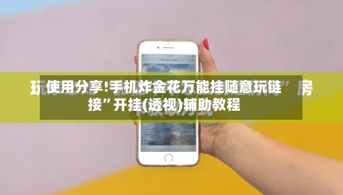 使用分享!手机炸金花万能挂随意玩链接	”开挂(透视)辅助教程-第2张图片