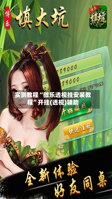 实测教程“微乐透视挂安装教程	”开挂(透视)辅助-第2张图片