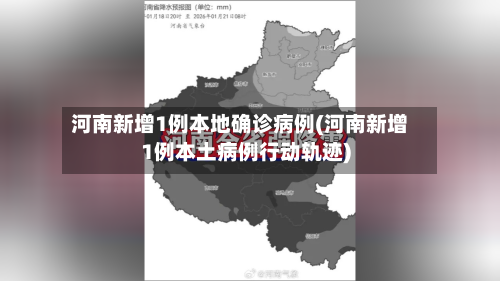 河南新增1例本地确诊病例(河南新增1例本土病例行动轨迹)-第2张图片