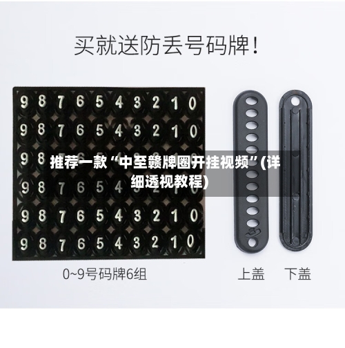 推荐一款“中至赣牌圈开挂视频”(详细透视教程)-第1张图片