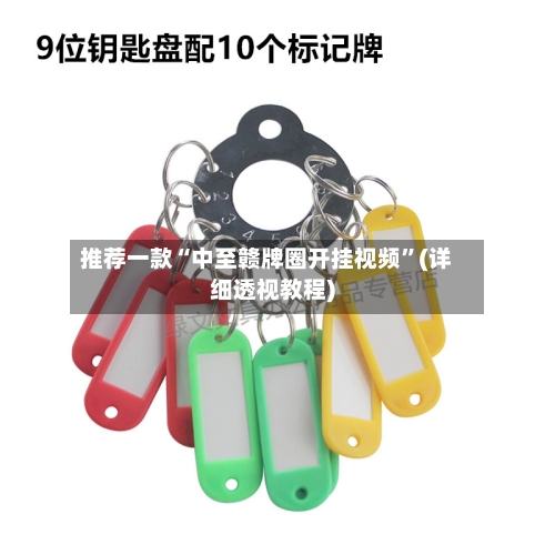 推荐一款“中至赣牌圈开挂视频”(详细透视教程)-第2张图片