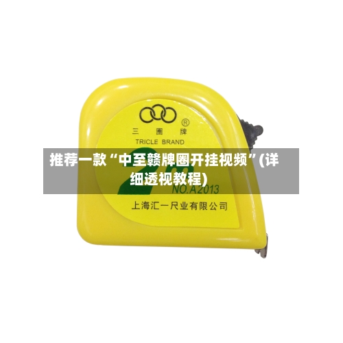 推荐一款“中至赣牌圈开挂视频	”(详细透视教程)-第3张图片