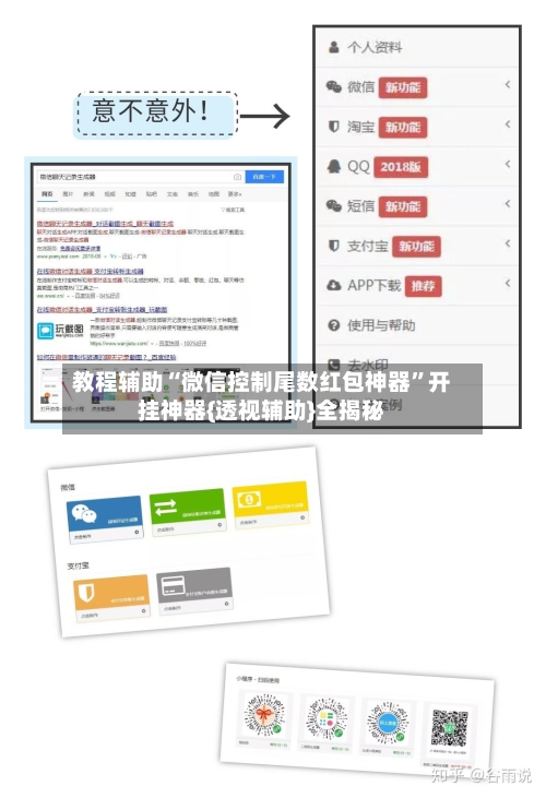 教程辅助“微信控制尾数红包神器”开挂神器{透视辅助}全揭秘-第1张图片
