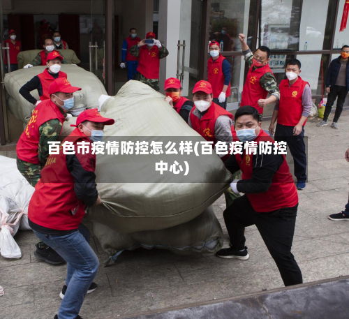 百色市疫情防控怎么样(百色疫情防控中心)-第1张图片