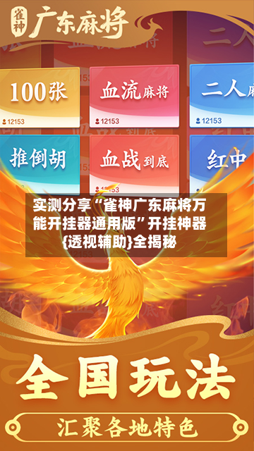 实测分享“雀神广东麻将万能开挂器通用版”开挂神器{透视辅助}全揭秘-第1张图片