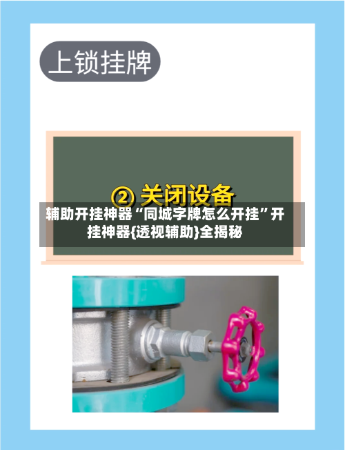 辅助开挂神器“同城字牌怎么开挂”开挂神器{透视辅助}全揭秘-第1张图片