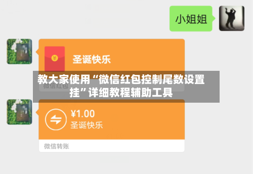 教大家使用“微信红包控制尾数设置挂”详细教程辅助工具-第2张图片