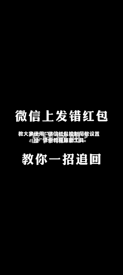 教大家使用“微信红包控制尾数设置挂”详细教程辅助工具-第1张图片