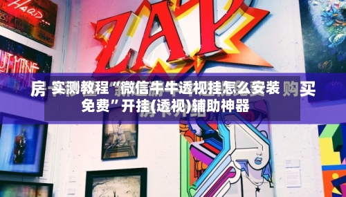 实测教程“微信牛牛透视挂怎么安装免费	”开挂(透视)辅助神器-第2张图片